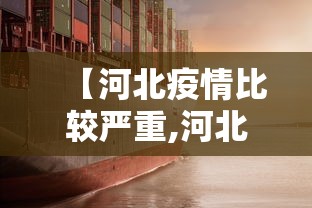 【河北疫情比较严重,河北疫情最新情况】