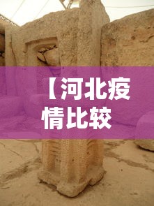 【河北疫情比较严重,河北疫情最新情况】