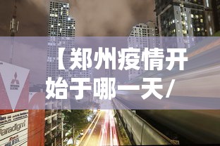 【郑州疫情开始于哪一天/郑州新冠疫情什么时候开始的】