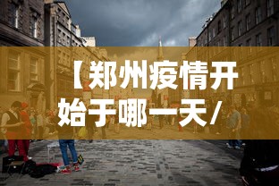 【郑州疫情开始于哪一天/郑州新冠疫情什么时候开始的】