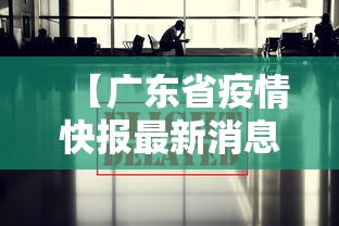 【广东省疫情快报最新消息/广东省疫情最新消息通知】 【广东省疫情快报最新消息/广东省疫情最新消息通知】