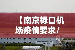 【南京禄口机场疫情要求/南京禄口机场新冠疫情爆发时间】