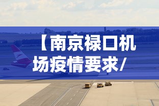 【南京禄口机场疫情要求/南京禄口机场新冠疫情爆发时间】