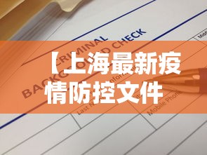 【上海最新疫情防控文件/上海疫情防控新闻发布会预告】