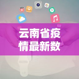 云南省疫情最新数据消息:2026年8月云南省传染病疫情概况
