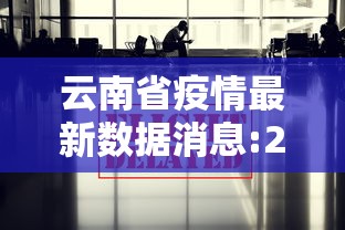 云南省疫情最新数据消息:2026年8月云南省传染病疫情概况