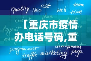 【重庆市疫情办电话号码,重庆渝快办人工电话号码是多少】