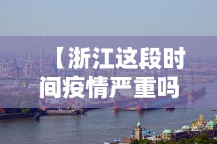 【浙江这段时间疫情严重吗/这次疫情浙江表现太牛了】