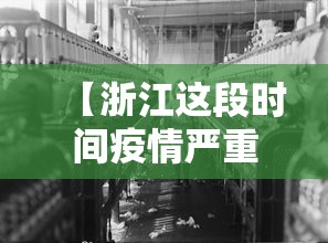 【浙江这段时间疫情严重吗/这次疫情浙江表现太牛了】