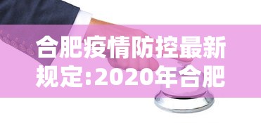合肥疫情防控最新规定:2020年合肥疫情网吧