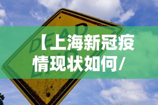 【上海新冠疫情现状如何/上海疫情新冠封控是几几年发生的】
