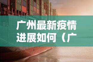 广州最新疫情进展如何（广州疫情最新10天情况）