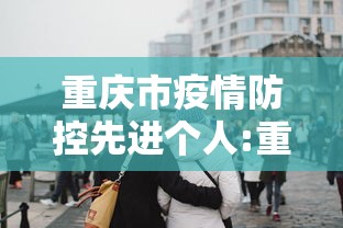 重庆市疫情防控先进个人:重庆市关于进一步做好疫情防控期间夜间作业建筑施工