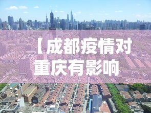 【成都疫情对重庆有影响么,重庆疫情好久解除】