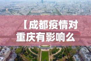 【成都疫情对重庆有影响么,重庆疫情好久解除】