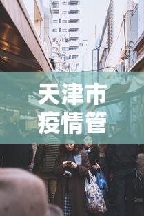 天津市疫情管理中心电话(天津市疫情管理中心电话号码) 天津市疫情管理中心电话(天津市疫情管理中心电话号码)