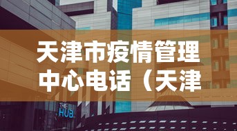 天津市疫情管理中心电话（天津市疫情管理中心电话号码）