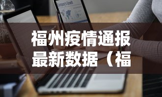 福州疫情通报最新数据(福州一地疫情通报) 福州疫情通报最新数据(福州一地疫情通报)