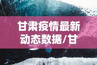 甘肃疫情最新动态数据/甘肃疫情最新消息今天