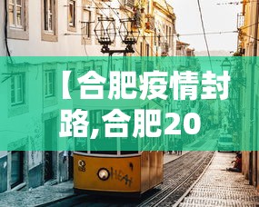 【合肥疫情封路,合肥2022年7月疫情通告解读】