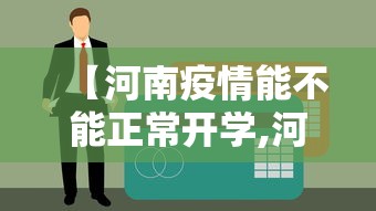 【河南疫情能不能正常开学,河南疫情大学生】