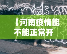 【河南疫情能不能正常开学,河南疫情大学生】