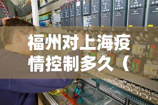 福州对上海疫情控制多久（福州疫情时间表）