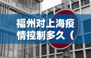 福州对上海疫情控制多久（福州疫情时间表）
