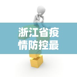 浙江省疫情防控最新消息/浙江省疫情的影响