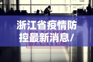 浙江省疫情防控最新消息/浙江省疫情的影响