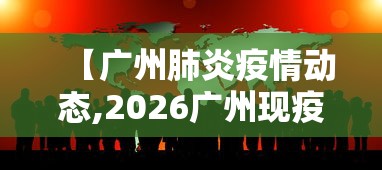 【广州肺炎疫情动态,2026广州现疫情情况】