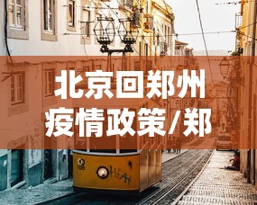 北京回郑州疫情政策/郑州疫情最新消息今天