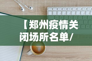【郑州疫情关闭场所名单/郑州2022年疫情全面解封时间】