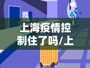 上海疫情控制住了吗/上海疫情严重吗