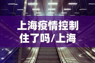 上海疫情控制住了吗/上海疫情严重吗