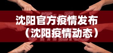 沈阳官方疫情发布（沈阳疫情动态）