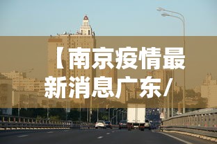 【南京疫情最新消息广东/广东疫情真的假的】