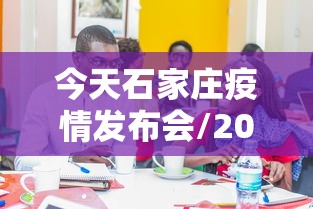 今天石家庄疫情发布会/2020石家庄疫情时间线