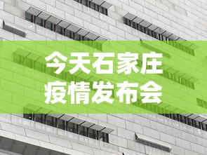 今天石家庄疫情发布会/2020石家庄疫情时间线