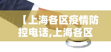 【上海各区疫情防控电话,上海各区卫健委电话】