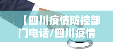 【四川疫情防控部门电话/四川疫情防控社工岗3年期满最新情况】