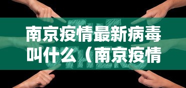 南京疫情最新病毒叫什么(南京疫情最新动态)