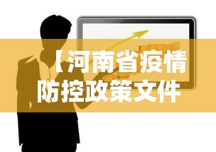 【河南省疫情防控政策文件,河南省疫情三年房租减免政策文件】
