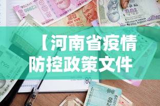 【河南省疫情防控政策文件,河南省疫情三年房租减免政策文件】