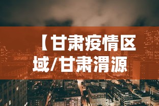 【甘肃疫情区域/甘肃渭源县疫情】