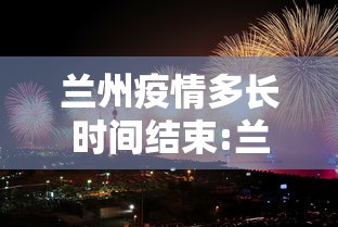 兰州疫情多长时间结束:兰州新冠疫情开始和结束时间