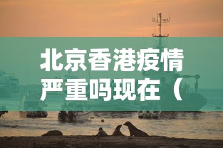 北京香港疫情严重吗现在（疫情香港封关影响永居吗）