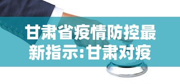 甘肃省疫情防控最新指示:甘肃对疫情防控一线人员政策