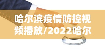 哈尔滨疫情防控视频播放/2022哈尔滨疫情 美国回来 美女