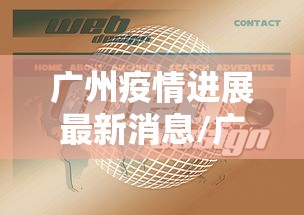 广州疫情进展最新消息/广州疫情今天最新情况